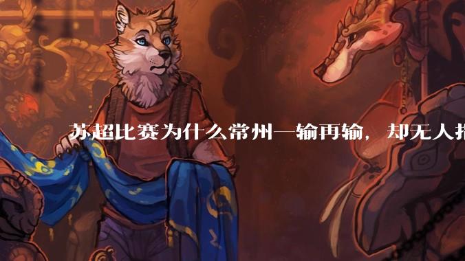 苏超比赛为什么常州一输再输，却无人指责？