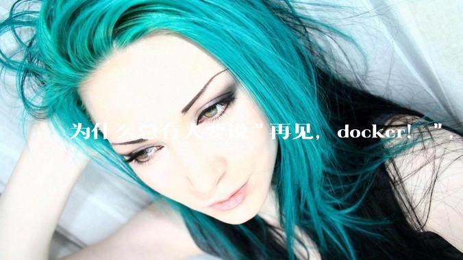 为什么总有人要说"再见，docker！"，那玩nas的为什么还离不开docker，比如绿联，飞牛？