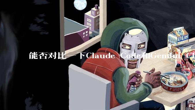 能否对比一下Claude Code和Gemini CLI，你的选择建议是？