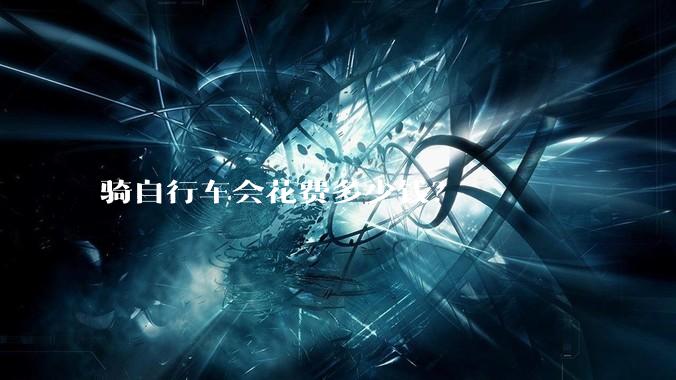 骑自行车会花费多少钱？