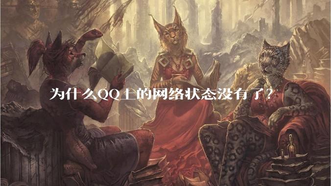 为什么QQ上的网络状态没有了？