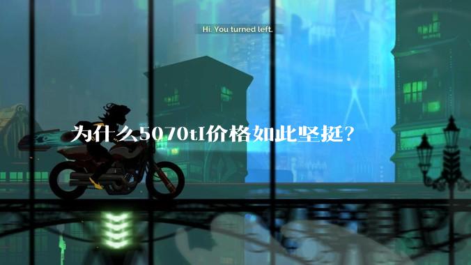 为什么5070ti价格如此坚挺？