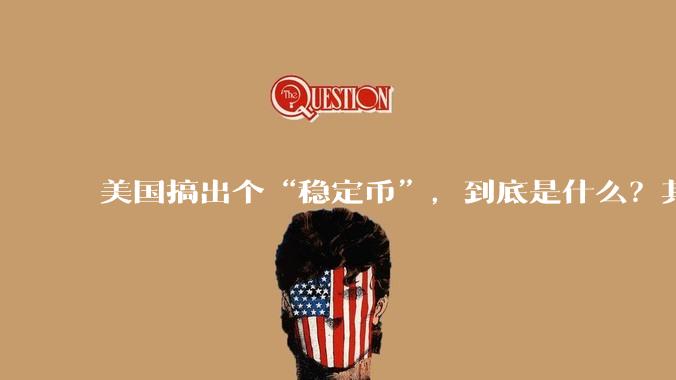 美国搞出个“稳定币”，到底是什么？其它国家是如何看待稳定币的？