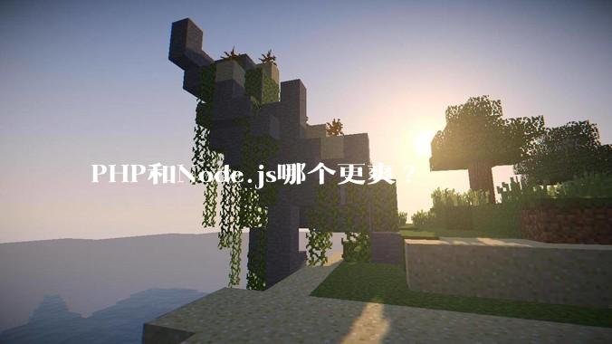 PHP和Node.js哪个更爽?