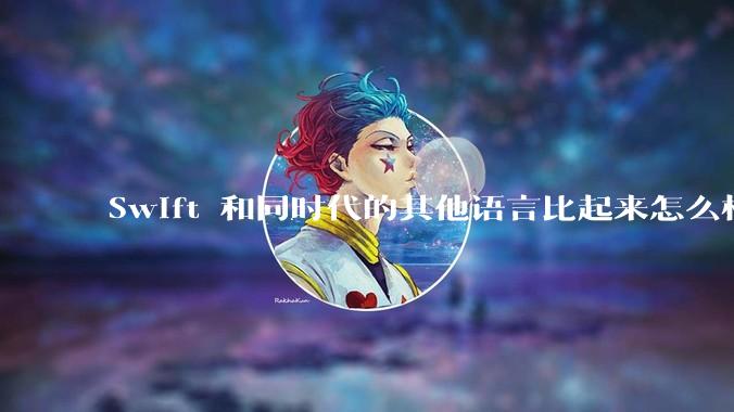 Swift 和同时代的其他语言比起来怎么样？