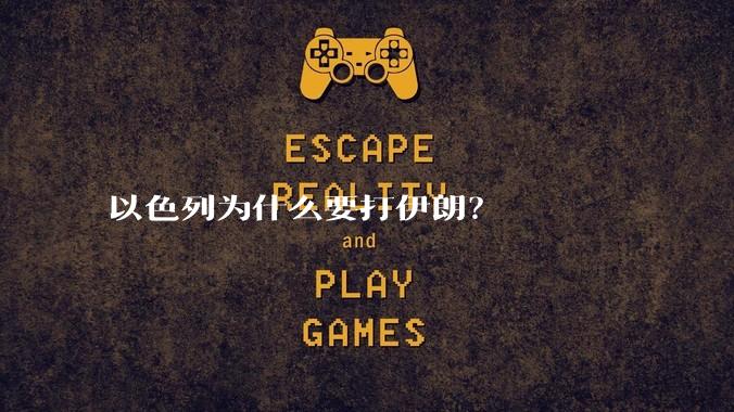 以色列为什么要打伊朗？