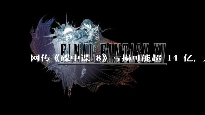 网传《碟中谍 8》亏损可能超 14 亿，是真的吗？这背后的原因是什么？