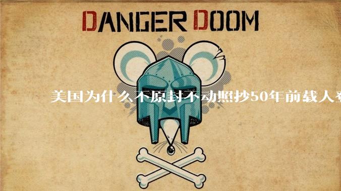 美国为什么不原封不动照抄50年前载人登月方法？