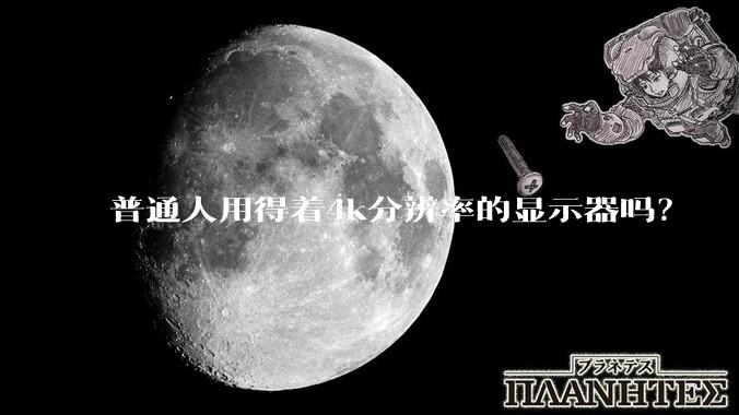 普通人用得着4k分辨率的显示器吗？